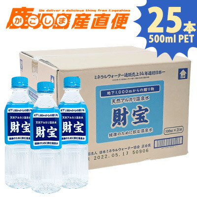 財宝温泉 500mlPET&times;25本 天然水 温泉水 ミネラルウォーター 水 軟水 ペットボトル  