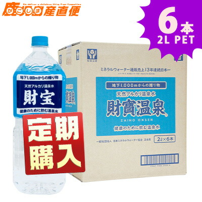 【楽天市場】財宝温泉 2L×6本 1ケース 温泉水 ミネラルウォーター 