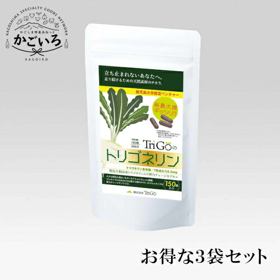 TriGoのトリゴネリン「サプリ」３袋仕掛ける＜ＴｒｉＧｏ＞