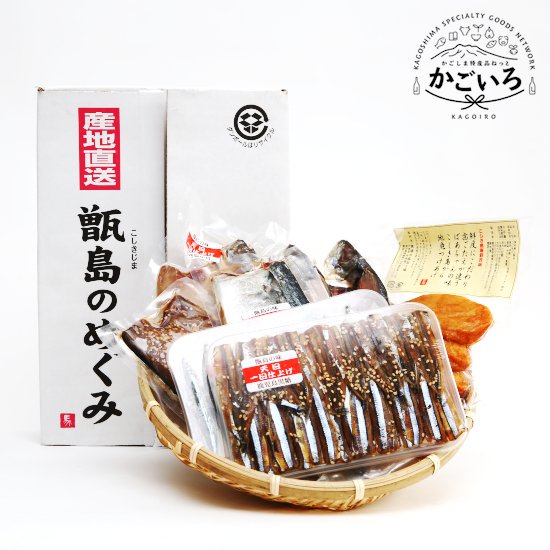 甑島の恵み詰め合わせ＜馬場水産加工場＞