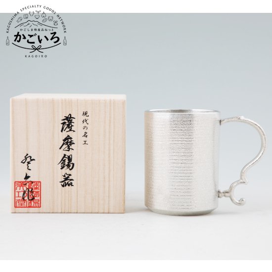 薩摩錫器　ジョッキストレート＜薩摩錫器工芸館＞ 14,868円