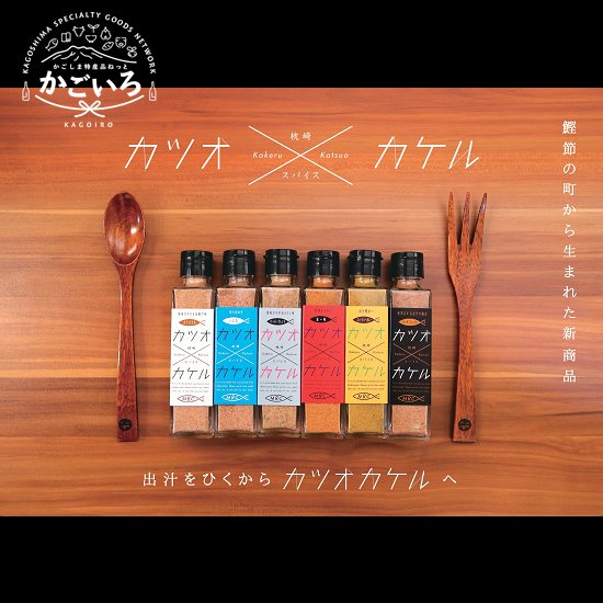 カツオカケル　枕崎スパイスセット６種＜ＭＲＣ＞