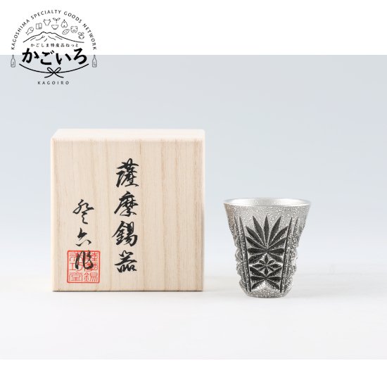 薩摩錫器　切子ぐい呑　黒色漆加工 ＜薩摩錫器工芸館＞