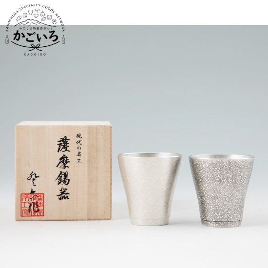 薩摩錫器　フリーカップゼロ吹雪白加工・黒漆加工＜薩摩錫器工芸館＞