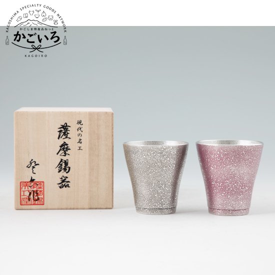 薩摩錫器フリーカップゼロ吹雪黒漆加工・紫漆加工＜薩摩錫器工芸館＞
