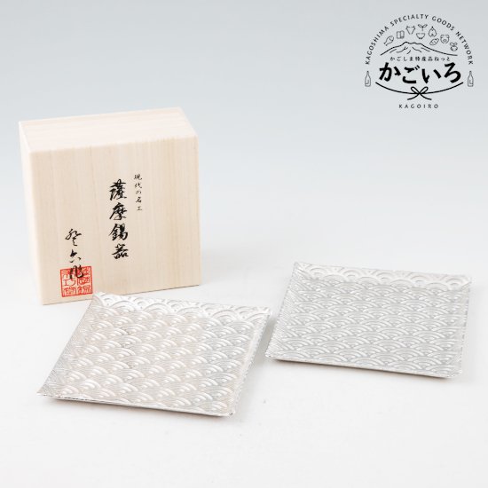 薩摩錫器切子大皿角型（青海波）２枚セット＜薩摩錫器工芸館＞｜かごしま特産品ねっと「かごいろ」