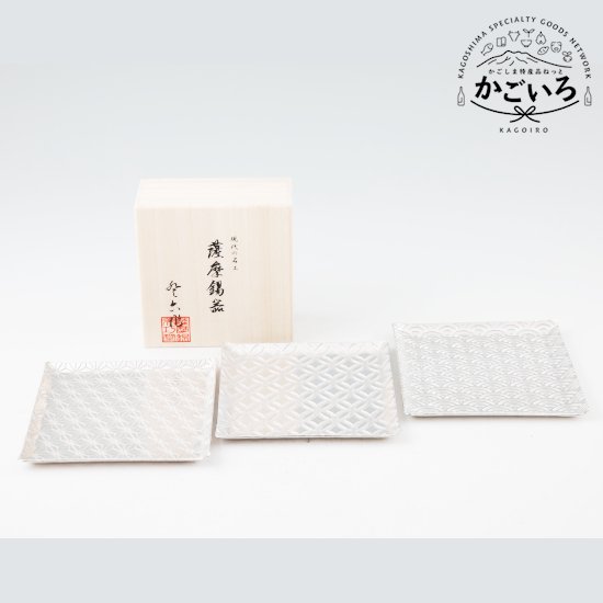 薩摩錫器切子大皿角型（麻の葉・青海波・七宝）３枚セット＜薩摩錫器工芸館＞