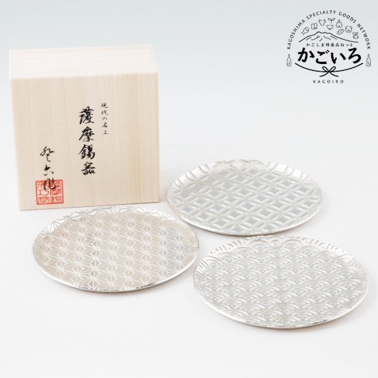 薩摩錫器切子大皿丸型（麻の葉・青海波・七宝）３枚セット＜薩摩錫器工芸館＞