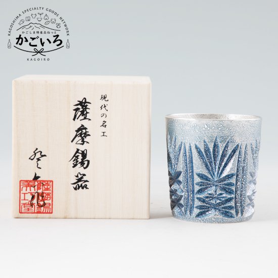 薩摩錫器切子オンザロック（藍）＜薩摩錫器工芸館＞｜かごしま特産品ねっと「かごいろ」 27,939円