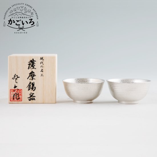 薩摩錫器ぐい呑平丸型（大）2個セット＜薩摩錫器工芸館＞