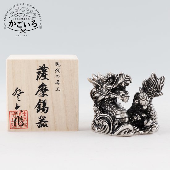薩摩錫器 龍-HIKARI飾りつけ前日シ製作＜薩摩錫器芸術館＞