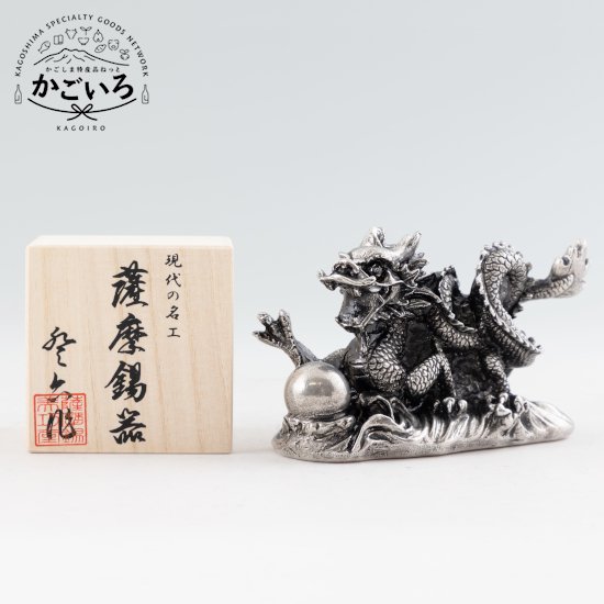 薩摩錫器 龍-TAKACHIHO飾りつけ黒漆工業＜薩摩錫器芸術館＞