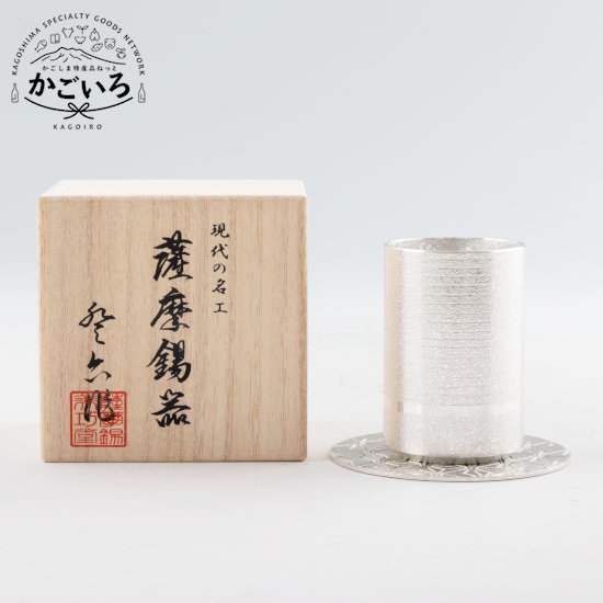 薩摩錫器ぐい呑コースター付 白ブリザード製造＜薩摩錫器芸術館＞ ぐい呑み・おちょこ-ワイン・バー・酒用品-キッチン用品・食器・調理器具