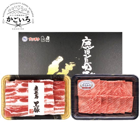 鹿児島県産黒毛和牛・鹿児島黒豚焼肉セット＜ナンチク＞
