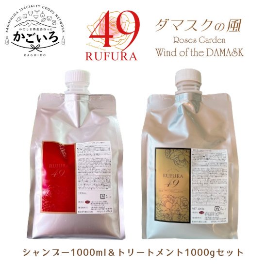 RSシャンプー1000ml＆NCトリートメント1000g ルフラ49セット＜ベルかのや＞｜かごしま特産品ねっと「かごいろ」