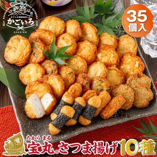 ◆さつま揚げ 宝丸10種35個＜財宝＞