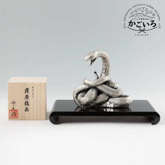 薩摩錫器 蛇 KOURIN  黒漆産業台付＜薩摩錫器芸術館＞
