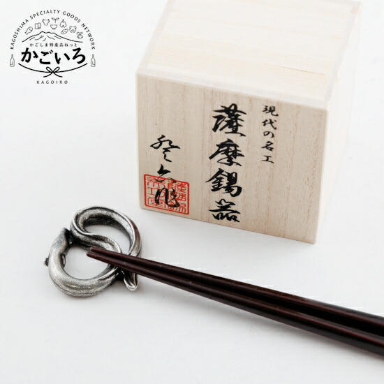薩摩錫器　箸置 うなぎ　黒漆加工＜薩摩錫器工芸館＞