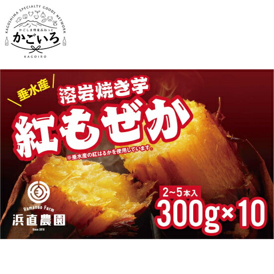 溶岩焼き芋　紅もぜか１０パック＜浜直農園＞