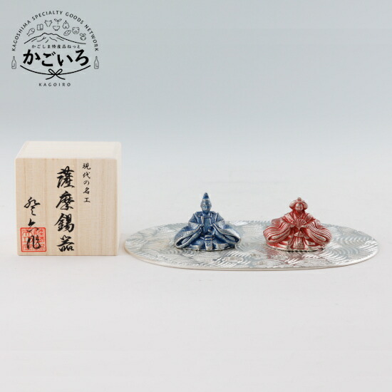 薩摩錫器 雛人形 NADESHIKO＜薩摩錫器芸術館＞