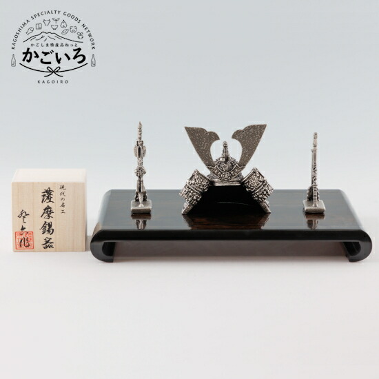 薩摩錫器 兜 SAMURAI ＜薩摩錫器芸術館＞