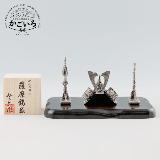 薩摩錫器　兜 OSUMI＜薩摩錫器工芸館＞
