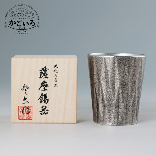薩摩錫器　タンブラーロングダイヤ黒漆加工＜薩摩錫器工芸館＞
