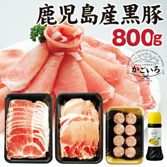 ◆鹿児島黒豚しゃぶしゃぶ・つみれセット 800g＜財宝＞