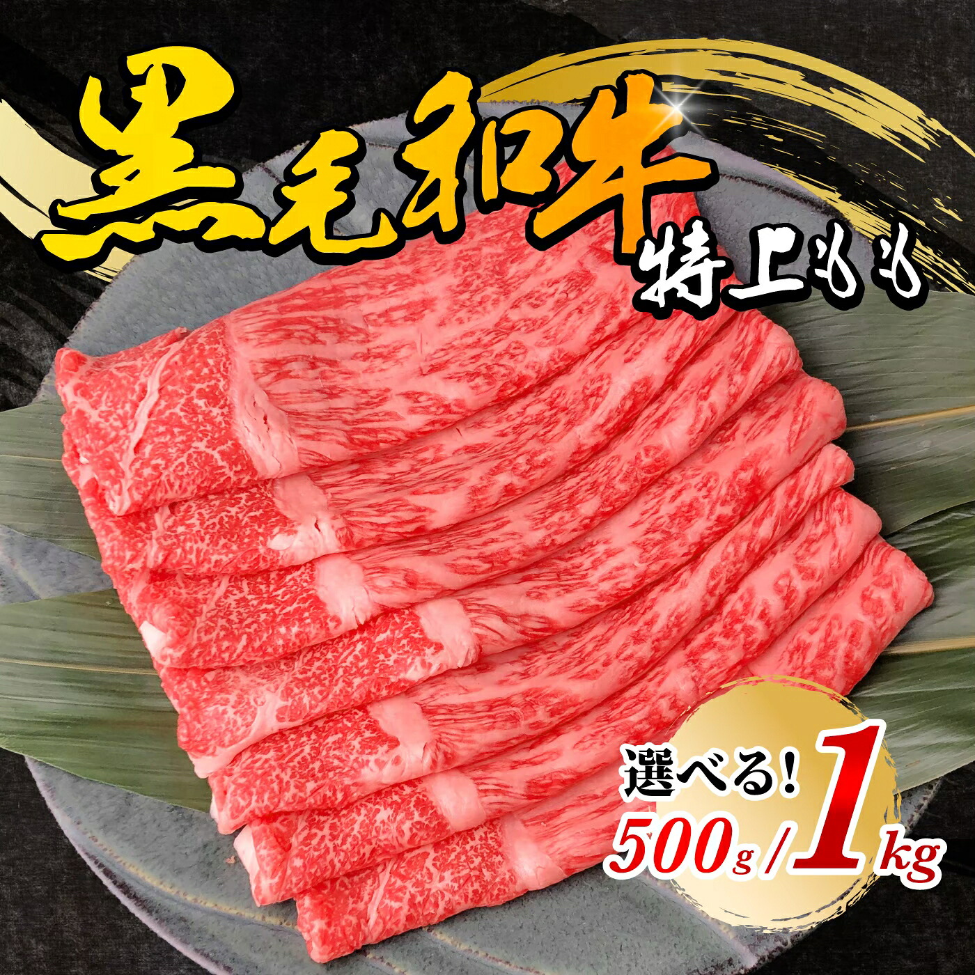 黒毛和牛赤身特上ももすき焼き 1kg 【送料無料】（500g×2シート巻き仕様） すき焼き しゃぶしゃぶ 国産 牛肉 鍋 和牛 焼肉 ギフト 国産和牛 高級 贈り物 モモ肉 もも肉 スライス 人気 おすすめ お歳暮 プレゼント 誕生日 脂身少ない 鍋 お祝い 柔らかい 高級 美味しい