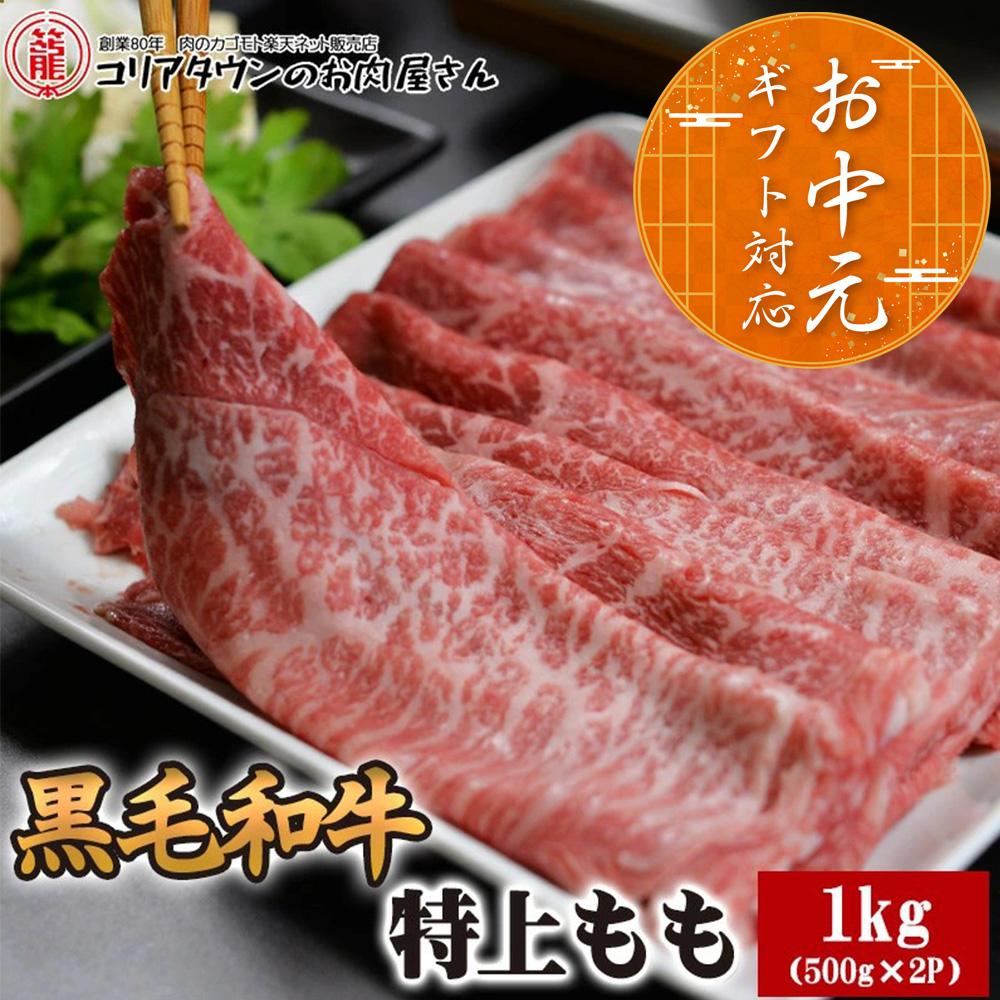 【黒毛和牛 贈答用熨斗】 特上モモ 1kg(500g×2) すき焼き しゃぶしゃぶ 国産 牛肉 鍋 黒毛和牛 和牛 焼肉 ギフト 贈り物 モモ肉 もも肉 モモ スライス 赤身 人気 おすすめ シート巻き 贈答用 お中元 お歳暮 プレゼント 誕生日 脂身少ない 鍋 お祝い 柔らかい 高級 美味しい画像