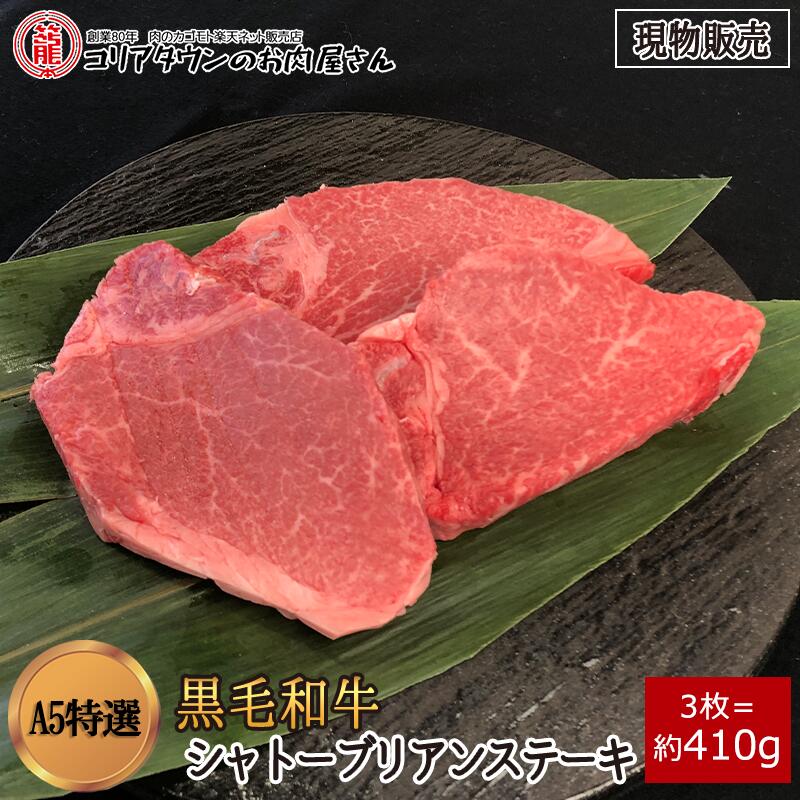 [現物販売] 黒毛和牛A5特選シャトーブリアンステーキ3枚(約410g)【送料無料】▼高級部位 ヒレ フィレ ステーキ ブロック 焼肉 焼き肉 鉄板焼 BBQ バーベキュー 豪華 スライス 厚切り プレゼント 贈答 数量限定 ギフト 希少 御祝 お祝 熊本県産 お歳暮 冬ギフト｜コリアタウンのお肉屋さん