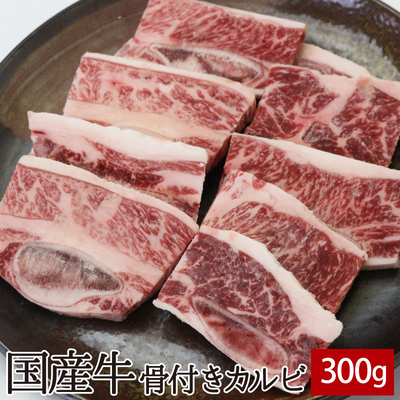 楽天市場 国産牛骨付きカルビ 300g 国産 国産牛 牛肉 焼肉 焼き肉 鉄板焼 q バーベキュー スライス あす楽 コリアタウンのお肉屋さん