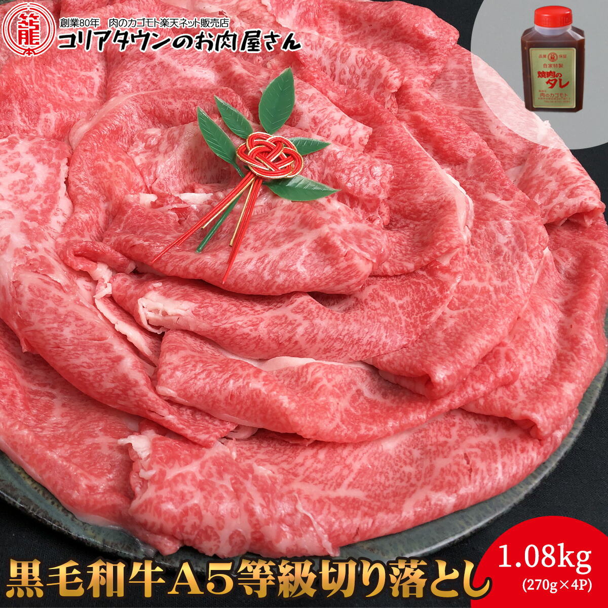 黒毛和牛A5等級切り落とし 1.08kg（270g&times;4P）（焼肉のたれ1本付） ▼国産 国産牛 牛肉 すき焼き しゃぶしゃぶ 鍋 焼肉 焼き肉 鉄板焼 スライス ギフト 訳あり わけあり お歳暮 プレゼント 贈答 キャッシュレス5%還元 あす楽