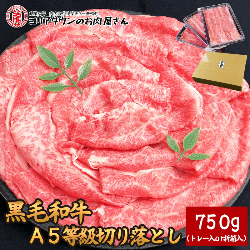 【贈り物 ギフト】黒毛和牛A5等級大判切り落とし750g（250g×3P）【送料無料】▼国産 国産牛 牛肉 すき焼き しゃぶしゃぶ 鍋 焼肉 焼き肉 鉄板焼 スライス ギフト 訳あり プレゼント 贈答 折箱 のし お祝い 御祝 お礼  冬ギフト
