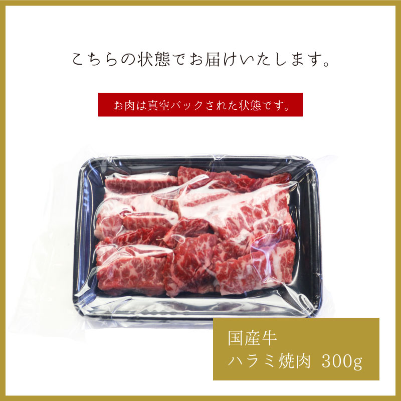 国産牛ハラミ焼肉 300g ▽国産 国産牛 牛肉 焼肉 焼き肉 鉄板焼 BBQ バーベキュー スライス あす楽 新商品