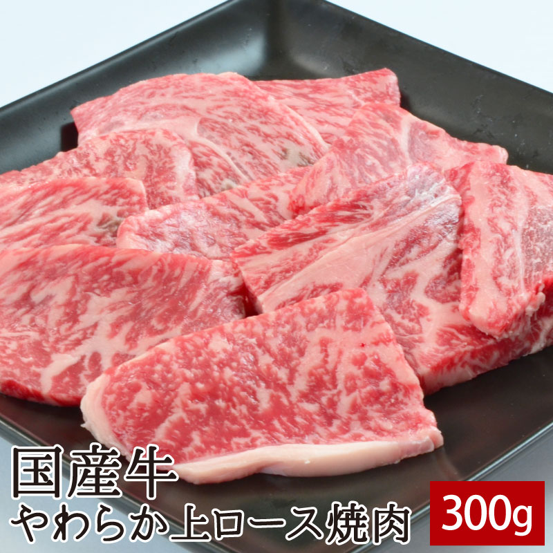 黒毛和牛特上ロース焼肉 200g ▼国産 国産牛 牛肉 焼肉 焼き肉 鉄板焼 BBQ バーベキュー スライス あす楽