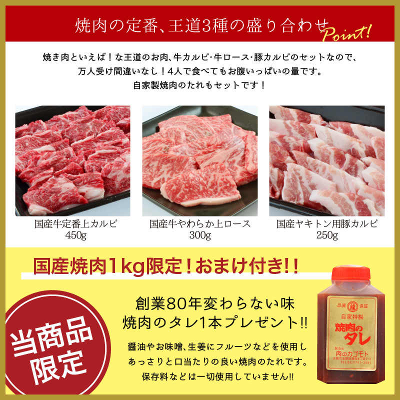 国産焼肉盛り合わせ 1kg（国産牛定番上カルビ,国産やわらか上ロース