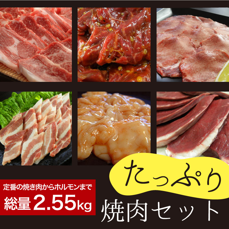 楽天市場】たっぷり焼肉セット 2.55kg(国産牛定番上カルビ,特製たれ