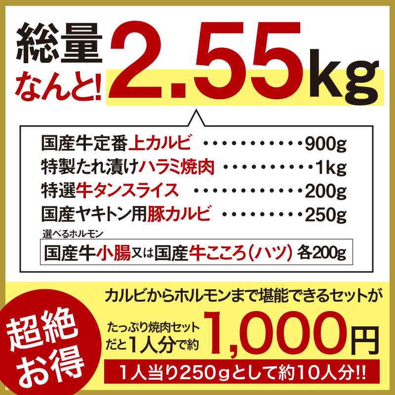 たっぷり焼肉セット(国産牛定番上カルビ,特製たれ漬けハラミ焼肉,特選牛タンスライス,国産ヤキトン用豚カルビ,国産牛小腸or国産牛こころ(ハツ),焼肉のたれ付)2.55kg【送料無料】