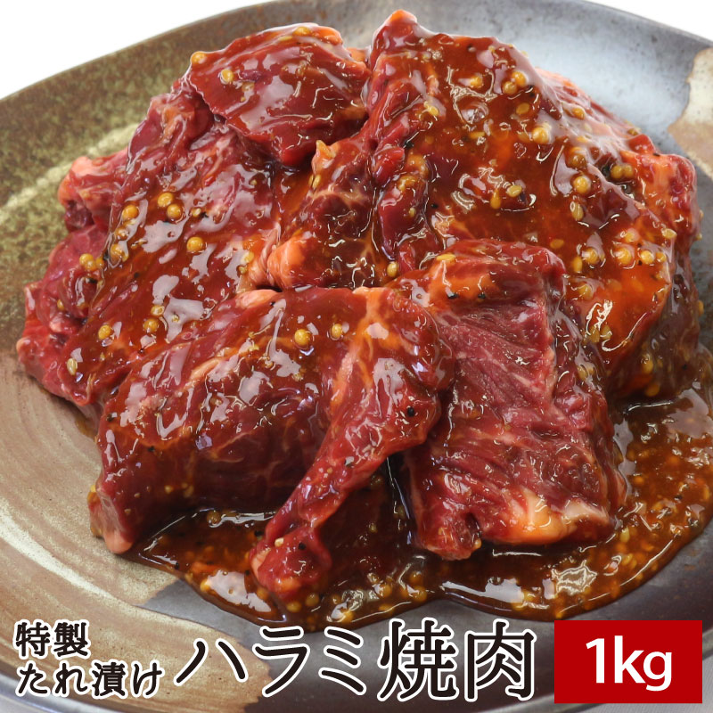 楽天市場 特製たれ漬けハラミ焼肉 1kg 500g 2p 送料無料 牛肉 焼肉 焼き肉 鉄板焼 Bbq バーベキュー スライス たれづけ タレづけ ホルモン 人気商品 あす楽 コリアタウンのお肉屋さん