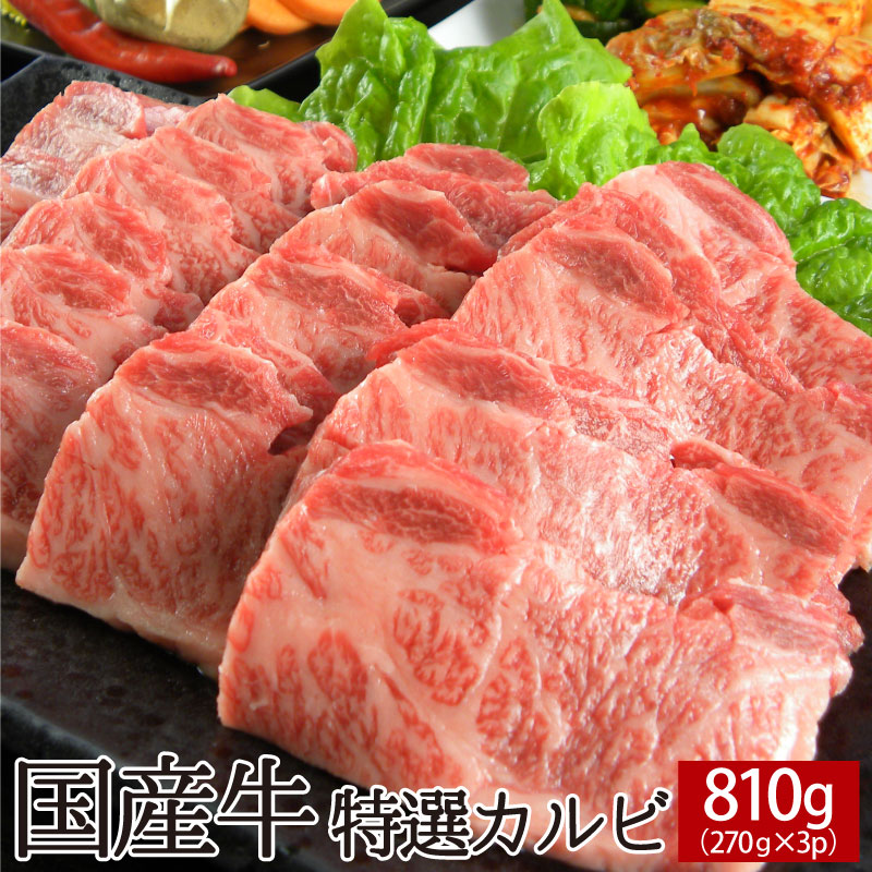 【国産牛特選カルビ 810g（270g×3P）【送料無料】▽国産 国産牛 牛肉 焼肉 焼き肉 鉄板焼 BBQ バーベキュー スライス ギフト  プレゼント 贈答 あす楽 熨斗 のし お祝い 御祝 お礼 御礼 お取り寄せ 夏ギフト お中元 御中元 コリアタウンのお肉屋さん