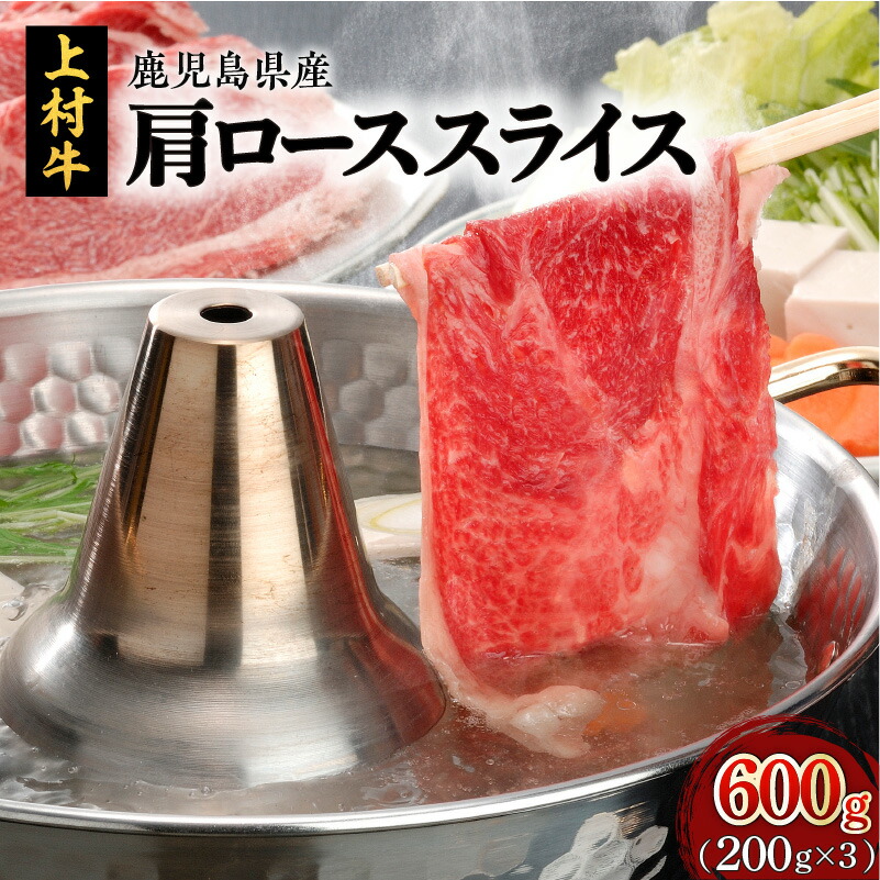 ＼P10倍！最大2000円OFFクーポン／【お買い物マラソン4/14 20:00～4/17 9:59】上村牛 肩ロース スライス 600g 送料無料 鹿児島市 鹿児島 畜産大国 特産品 厳選 良質 直営農場 オリジナルブランド ブランド牛 肉 牛肉 牛 肩ローススライス 肩 ロース 霜降り