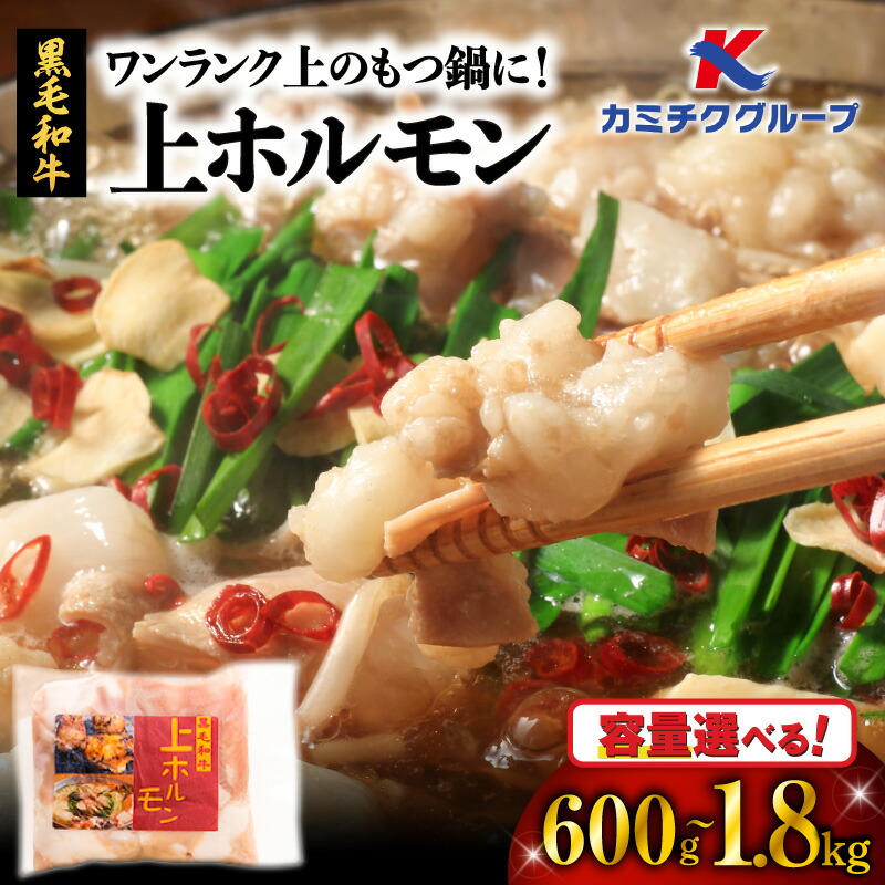 ＼P10倍！最大2000円OFFクーポン／【お買い物マラソン4/14 20:00～4/17 9:59】＜容量選べる＞ ワンランク上 の もつ鍋 に！ 上ホルモン 600g or 1.2kg 肉 牛 もつ ホルモン 牛肉 黒毛和牛 焼肉 鍋 おかず つまみ 小腸 串焼き 小分け パック 夕食 国産