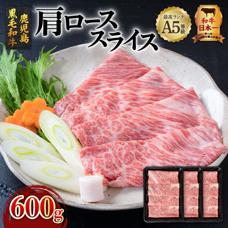 ＼クーポンで10,680円／【お買い物マラソン4/4 20:00～4/10 1:59】【ランキング1位獲得】A5 等級 鹿児島県産 黒毛和牛 肩ロース スライス 600g 送料無料 鹿児島市 九州 特産品 土産 贈り物 プレゼント ギフト 肉 肉汁 牛肉 おかず 晩御飯 全国和牛能力共進会