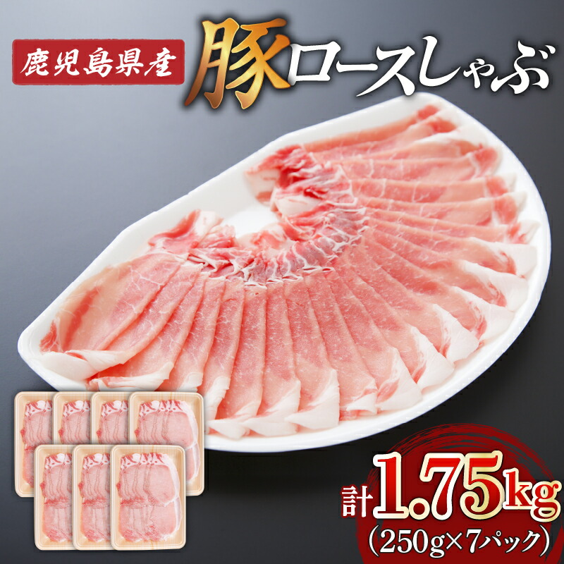 鹿児島県産 ロース しゃぶ 1.75kg （ 250g &times; 7P ） 送料無料 肉 豚肉 しゃぶしゃぶ 豚しゃぶ 肉汁 鹿児島市 九州 お取り寄せ 特産品 地域の品 お礼の品 お土産 贈り物 プレゼント ギフト｜公式 カゴシマシティコレクション