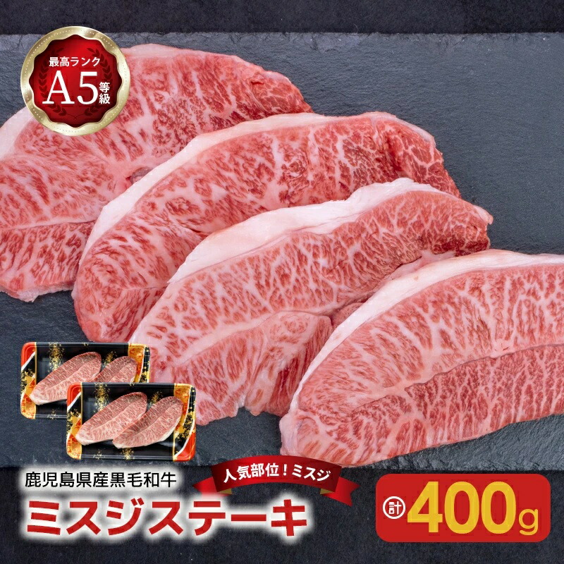 \P10倍!最大2000円OFFクーポン/【お買い物マラソン4/14 20:00~4/17 9:59】【人気部位ミスジ!】 A5 等級 黒毛和牛 ミスジ ステーキ 400g 送料無料 鹿児島市 九州 お取り寄せ 特産品 贈り物 ギフト 希少部位 ステーキ 焼き肉 焼肉 グリル バーベキュー