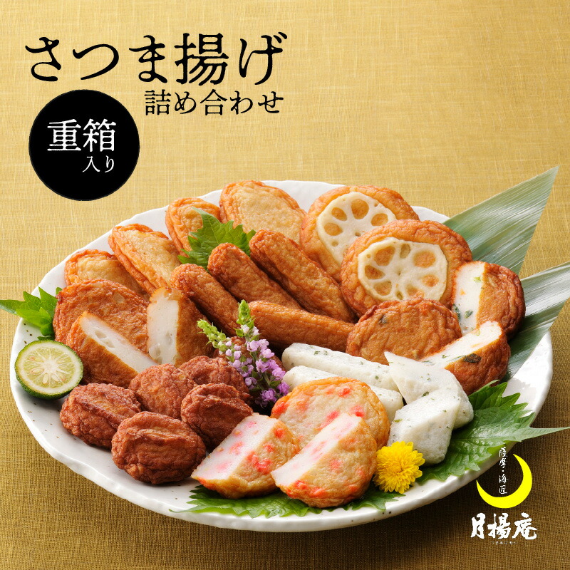 ＼P10倍！最大2000円OFFクーポン／【お買い物マラソン4/14 20:00～4/17 9:59】月揚庵　さつまあげ詰合せ（重箱セット）鹿児島市 特産品 加工品 加工食品 郷土料理 さつま揚げ 薩摩揚げ 惣菜 おかず おつまみ 練り物 ねりもの すり身 人気 お土産 おみやげ