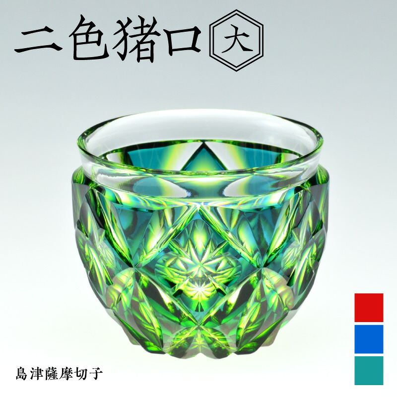 ＜選べる色＞ 島津薩摩切子 二色猪口 大 80ml 全3色 ルリ金赤 ルリ緑 蒼黄緑 cut206 猪口 薩摩 島津 切子 伝統 工芸 薩摩ガラス工芸 手造り グラス ガラス クリスタル コップ 和 食器 酒 日本酒 焼酎 島津興業 鹿児島 おすすめ ランキング プレゼント ギフト｜公式 カゴシマシティコレクション 42,522円