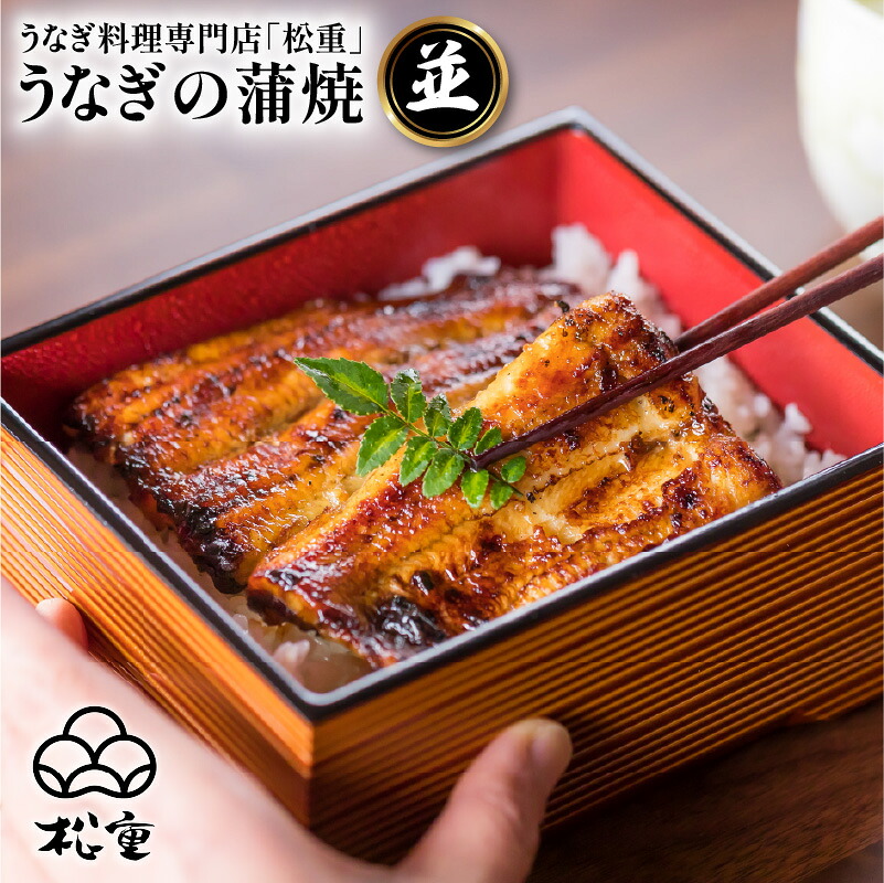 うなぎ料理専門店 松重 まつじゅう 【 並 】 うなぎ蒲焼 選べる 鰻 ウナギ 惣菜 土用 丑の日 蒲焼 かば焼き うな丼 鰻丼 うな重 鰻重 ひつまぶし うなぎの松重 国産 鹿児島市 プレゼント ギフト
