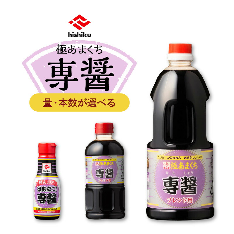 【1位】<容量が選べる!> ヒシク 藤安醸造 極あまくち専醤 200ml 500ml 1L 6本 8本 調味料 九州 醤油 甘口 濃口 専醤 卓上 密封 密閉 鮮度 大容量 選べる 鹿児島 おすすめ ランキング プレゼント ギフト|公式 カゴシマシティコレクション